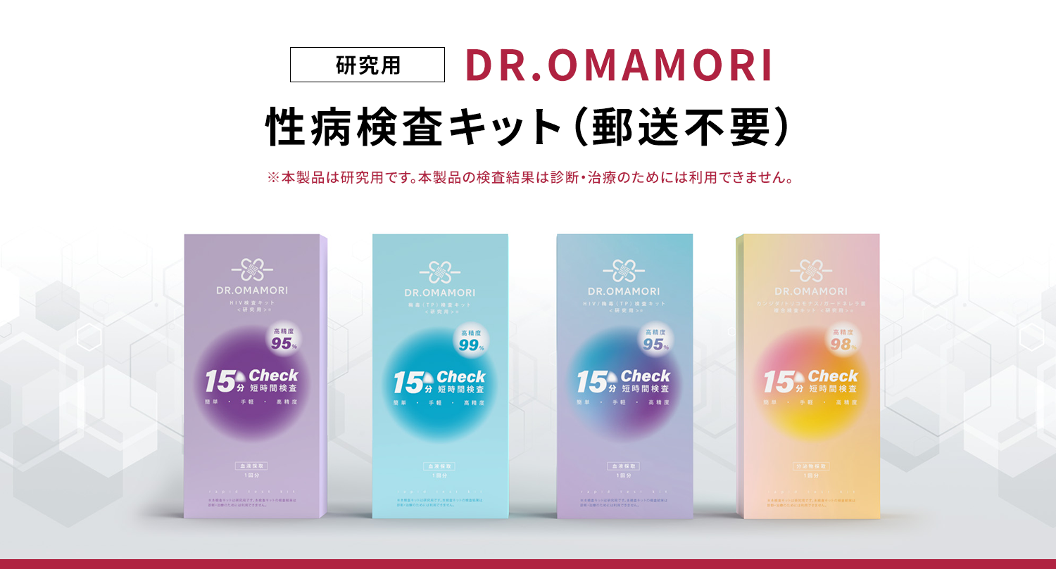 （研究用）DR.OMAMORI性病検査キット（郵送不要）※本製品は研究用です。本製品の検査結果は診断・治療のためには利用できません。